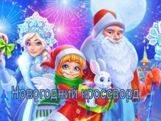 Новогодний кроссворд