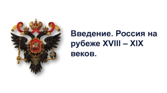 Введение. Россия на рубеже XVIII – XIX веков