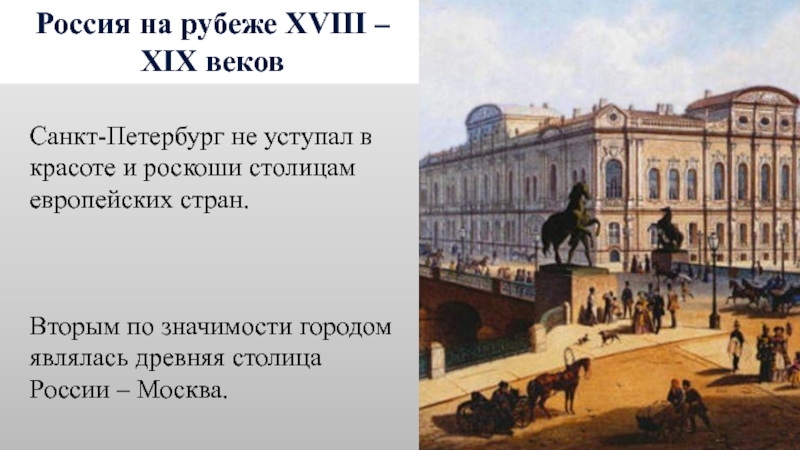 Россия на рубеже 18 19 веков 9 класс презентация