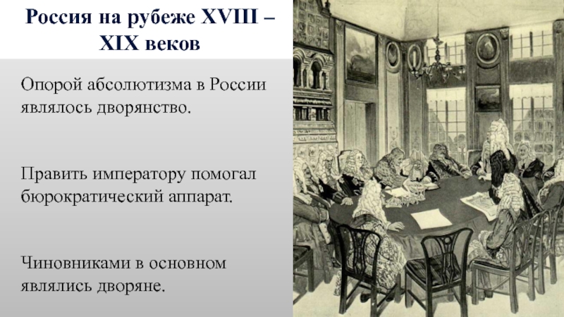 Россия и мир на рубеже 18 19 веков презентация 9 класс торкунов