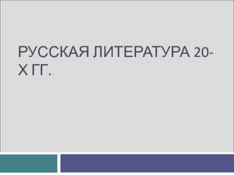 Русская литература 20-х годов