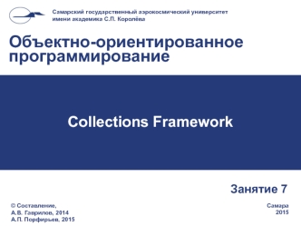 Объектно-ориентированное программирование. Collections Framework. (Занятие 7)