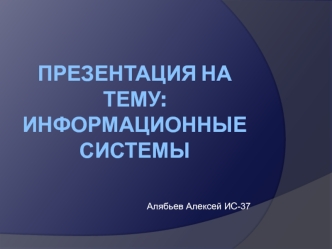 Информационные системы. Данные. Информация. Знания. Базы данных. База знаний. Программное обеспечение