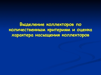 Выделение коллекторов по количественным критериям и оценка характера насыщения коллекторов