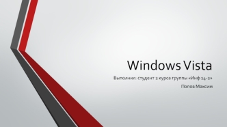 Операционная система Windows Vista