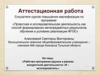 Аттестационная работа. Рабочая программа кружка в рамках внеурочной деятельности Я - исследователь