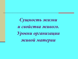 Сущность жизни и свойства живого. Уровни организации живой материи