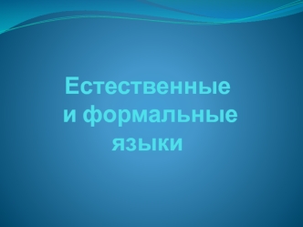 Естественные и формальные языки. Язык, как способ представления информации