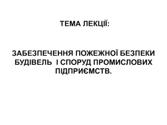 Забезпечення пожежної безпеки будівель і споруд промислових підприємств