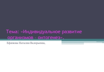 Индивидуальное развитие организмов – онтогенез