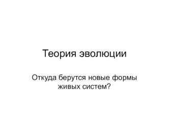 Теория эволюции. Откуда берутся новые формы живых систем