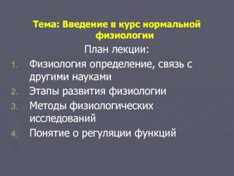 Введение в курс нормальной физиологии