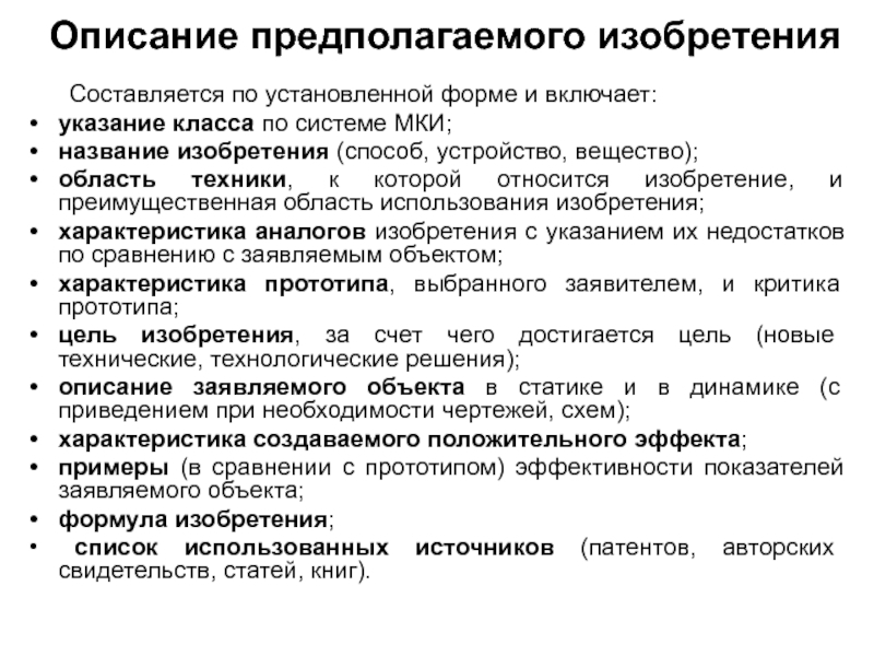 Включи указание. Характеристики изобретения. Способ в изобретении. Название изобретения пример. Область техники к которой относится изобретение.