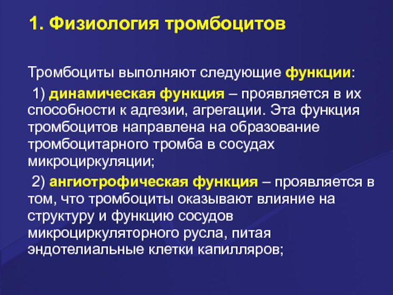 C динамические функции. Ангиотрофическая функция тромбоцитов. Динамическая функция. Анмотрофическая функция это. Функции тромбоцитов Ангиотрофическая гемостатическая репаративная.