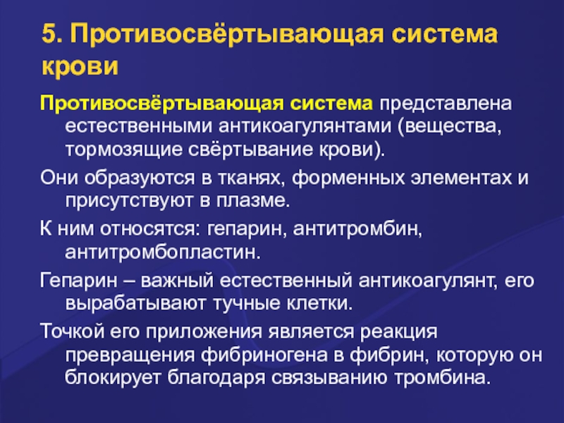 Свертывающая и противосвертывающая система крови презентация