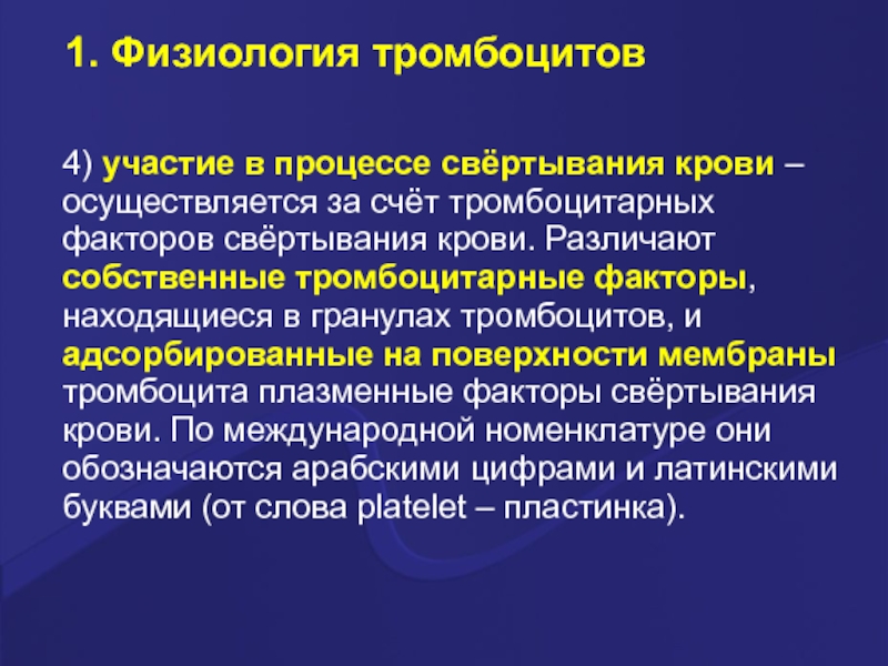 Тромбоцитарные факторы. Тромбоцитарный фактор свертывания крови. Тромбоцитарные факторы свертывания. Факторы свертывания крови тромбоцитов. Тромбоцитарные факторы свертывания крови.