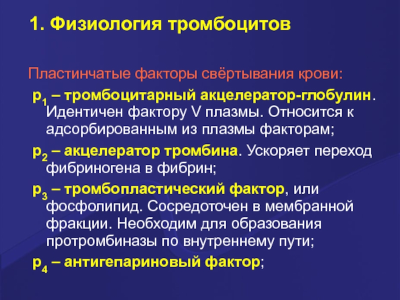 Факторы свертывания. Тромбоцитарный фактор гемостаза. Тромбоцитарные факторы свертывания крови биохимия. Плазменные и тромбоцитарные факторы свертывания.. Тромбоцитарный фактор 1.