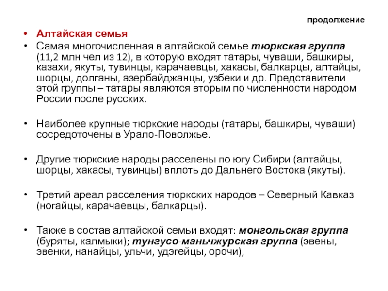 Алтайская языковая семья какой народ. Тюркская группа Алтайской. Алтайская языковая семья тюркская группа. Алтайская семья тюркская группа народы. Группы Алтайской языковой семьи.