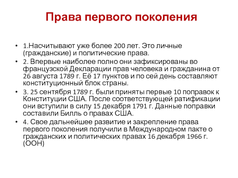 Первое право. Лиссабонская декларация о правах пациента 1981. Права человека первого поколения. Гражданские и политические права. Лиссабонская декларация основные принципы.