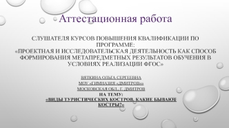 Аттестационная работа. Формирование умений и навыков, необходимых для разведения костра в походных условиях