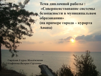 Совершенствование системы безопасности в муниципальном образовании, города Анапа