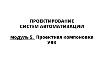 Проектирование систем автоматизации. Проектная компоновка УВК