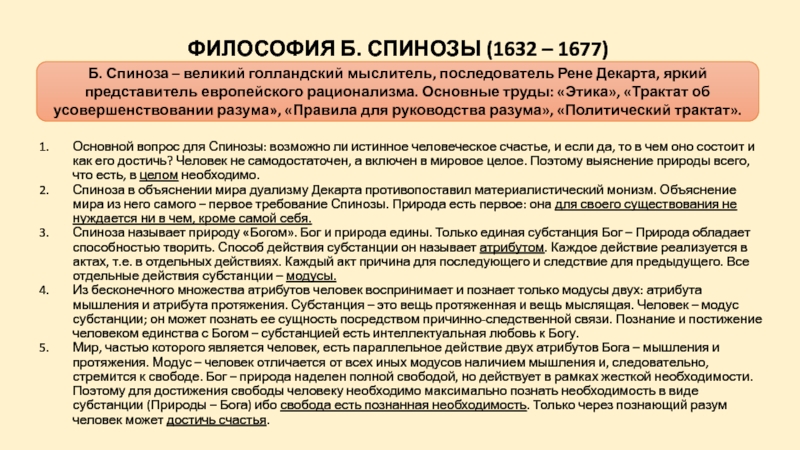 Философия б. Политические идеи Спинозы. Значение Спинозы в философию. Единая субстанция Спинозы.