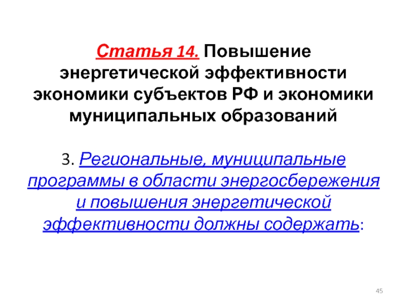 Повышение энергетики. Энергетическая эффективность экономики.