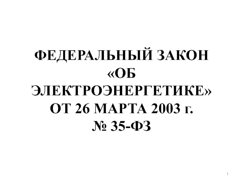 Закон 26. Федеральный закон от 26.03.2003 №35 ФЗ «об электроэнергетике». Федеральный закон об электроэнергетике презентацию. Реферат федеральный закон об электроэнергетике. ФЗ-35 об электроэнергетике последняя ч.1 ст 38.