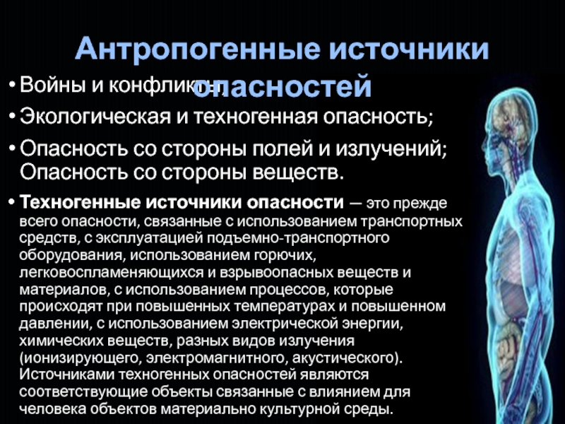 Источники техногенной опасности