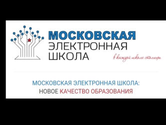 Московская электронная школа: новое качество образования