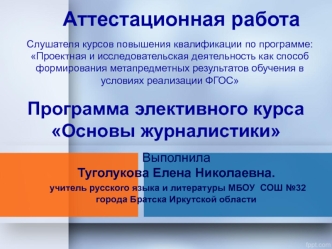 Аттестационная работа. Программа элективного курса Основы журналистики