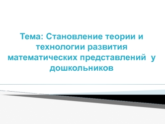 Становление теории и технологии развития математических представлений у дошкольников