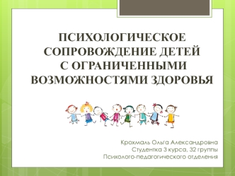 Психологическое сопровождение детей с ограниченными возможностями здоровья