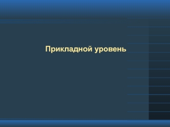 Прикладной уровень