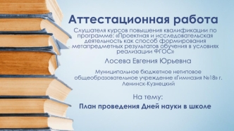 Аттестационная работа. План проведения дней науки в школе