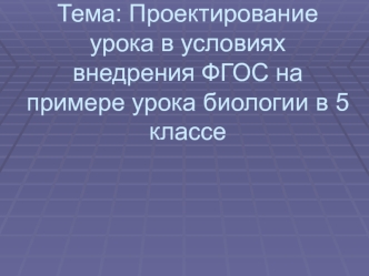 Проектирование урока в условиях внедрения ФГОС на примере урока биологии в 5 классе