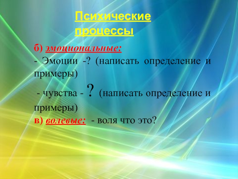 Определяющих как пишется. Низшие эмоции примеры. Высшие и низшие эмоции примеры. Как пишется эмоции. Как пишется определение.