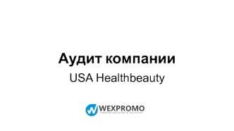Аудит компании USA Healthbeauty
