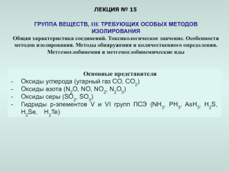 Группа веществ, не требующих особых методов изолирования. (Лекция 15)