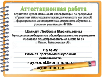 Аттестационная работа. Рабочая программа внеурочной деятельности: кружок Школа юного журналиста