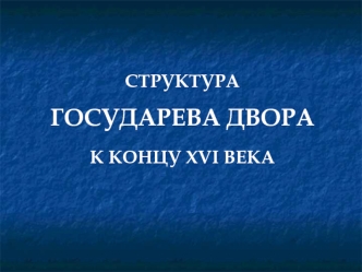 Структура государева двора к концу XVI века