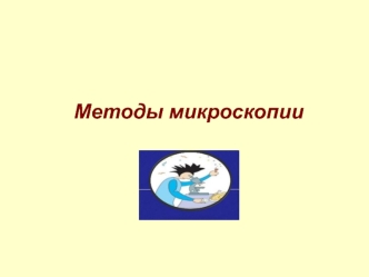 Методы микроскопии