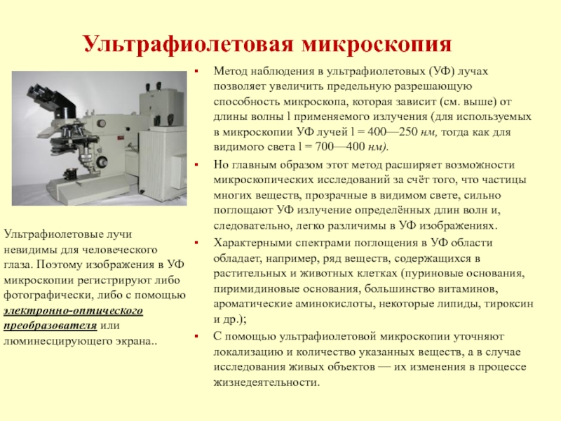Способность микроскопа. Методы исследования микроскопии. Ультрафиолетовая микроскопия. Метод ультрафиолетовой микроскопии. Методы оптической микроскопии.