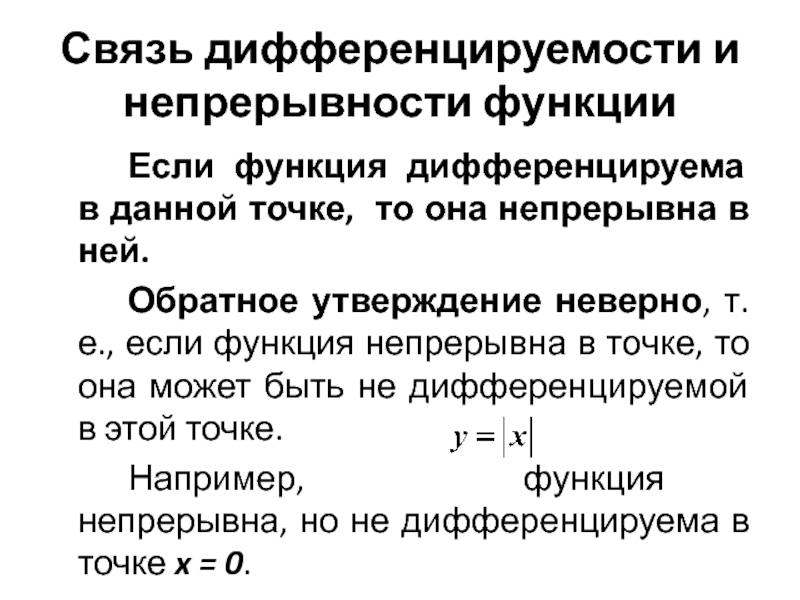 Исследуйте на дифференцируемость в точке. Связь дифференцируемости и непрерывности функции в точке. Если функция непрерывна в точке то. Если функция дифференцируема в точке то она. Взаимосвязь непрерывности и дифференцируемости функции..