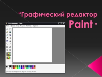 Графический редактор Paint