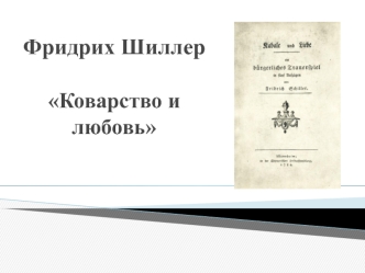 Фридрих Шиллер. Пьеса Коварство и любовь