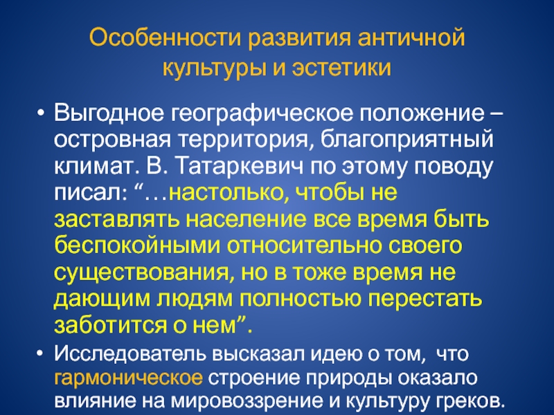 Особенности античной. Особенности античности. Особенности античной эстетики. Эстетика античности кратко. Татаркевич в. античная Эстетика.