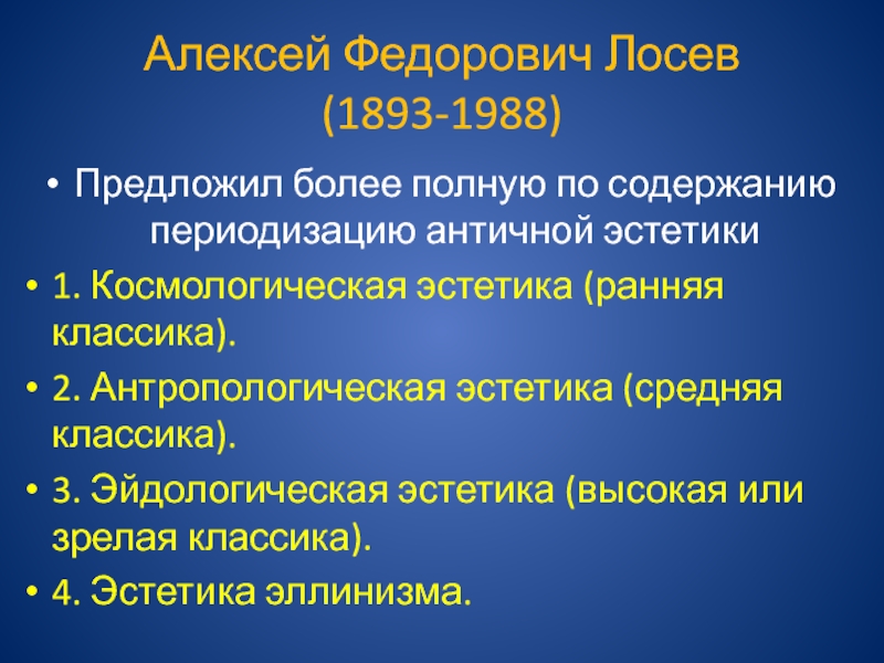 Алексей федорович лосев презентация