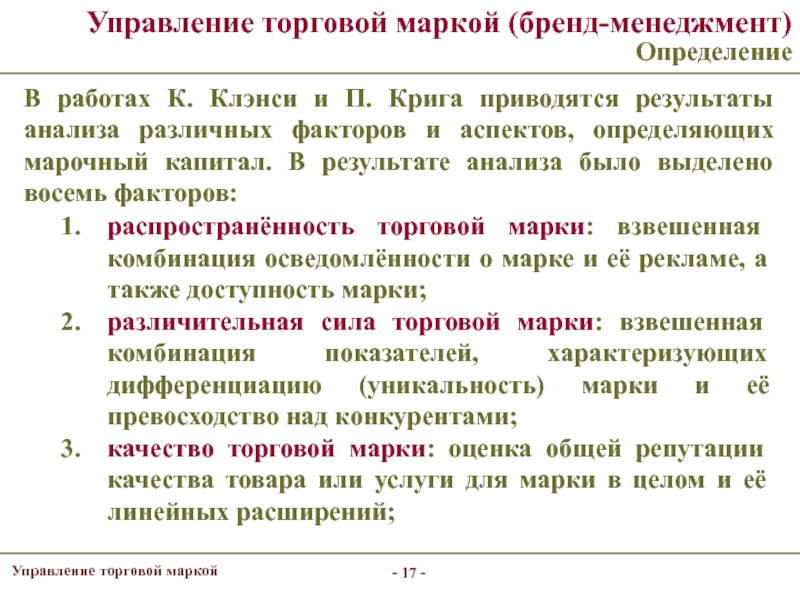 Реферат: Стратегическое управление торговыми марками